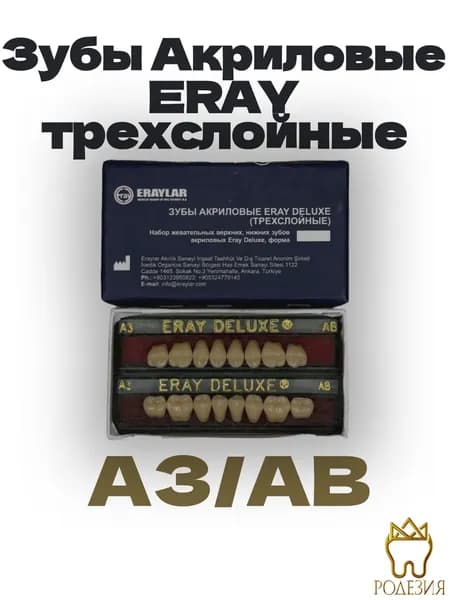 Зубы искусственные акриловые трехслойные (2 гарнитуры по 8 зубов, жевательные верхние и нижние A3/AB)