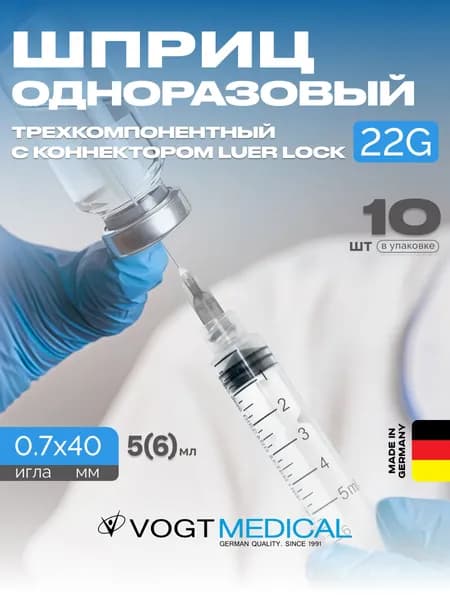 Шприц 6 мл с накручивающейся иглой 22G Vogt Medical Германия 10 штук