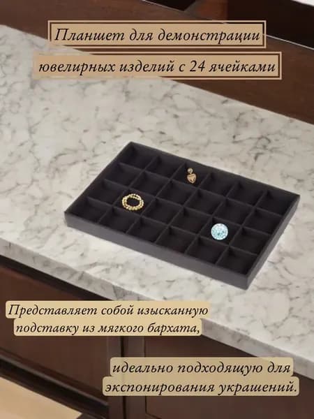 Планшет для демонстрации ювелирных изделий