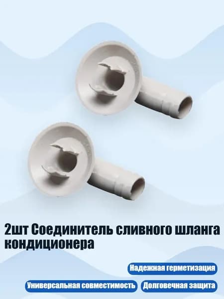 2шт Соединитель сливного шланга кондиционера, - G
