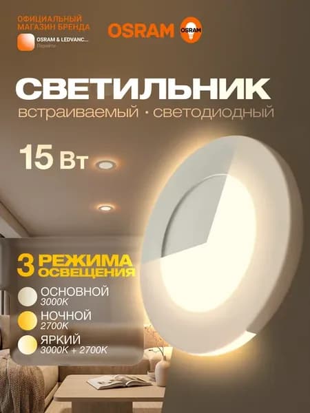Светильник встраиваемый с подсветкой, 15Вт, 3000K
