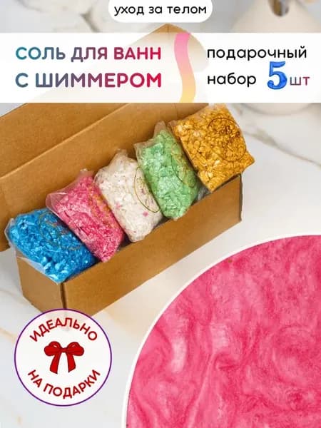 Соль для ванн с шиммером набор подарочный 5 шт