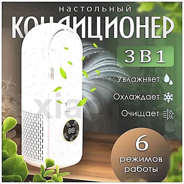 Вентилятор настольный с увлажнителем воздуха; Безлопастной вентилятор; настольный кондиционер