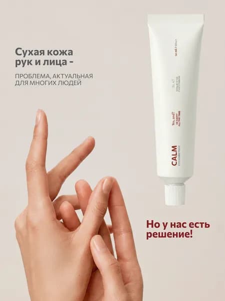 Питательный крем Calm Yes, And? для рук и тела 50г. Спокойствие: Да,и?