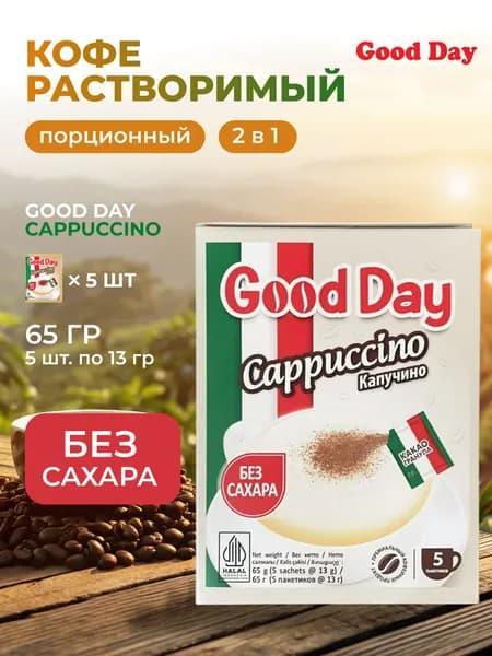 Кофе растворимый Good Day 5пак 13гр 2в1 Капучино без сахара