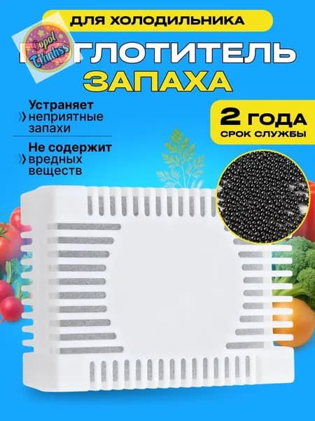 Поглотитель запаха для холодильника, нейтрализатор запахов
