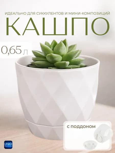 Горшок цветочный Кашпо для цветов и комнатных растений пластиковое Ромбики 0,65 л белый А267Б