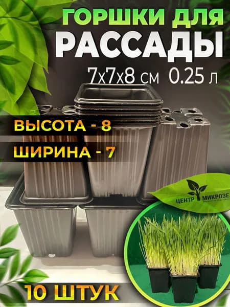 Горшок для микрозелени и рассады 7x7x8 см. 10 шт.