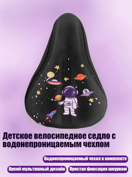 Детское велосипедное седло с водонепроницаемым чехлом, - S - Черный астронавт