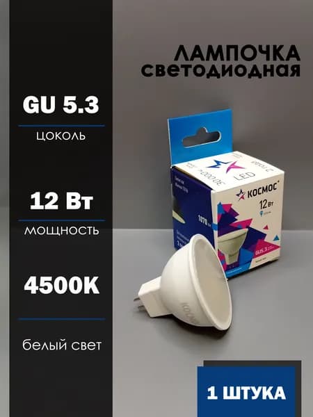 Лампочка Космос MR16 GU5.3 220V 12W (1070lm) 4500K