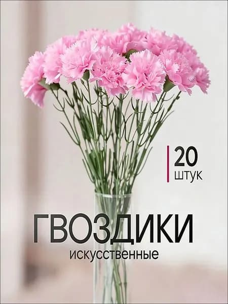 Искусственные цветы / Гвоздика 20 шт / Букет цветов