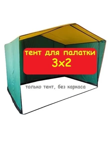 Тент для торговой палатки 3х2 метра (без каркаса) Домик, желто-зеленый