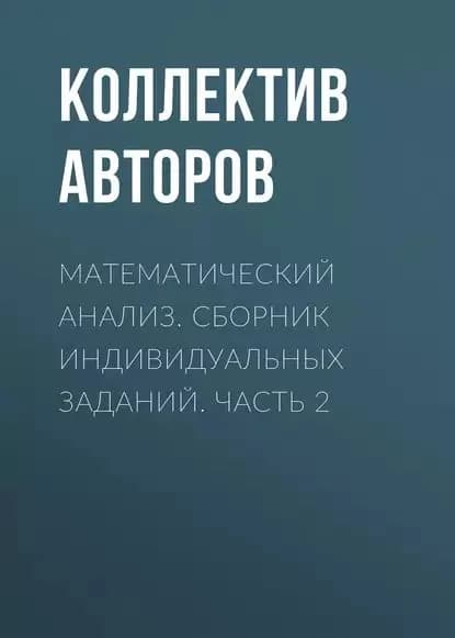 Математический анализ. Сборник индивидуальных заданий. Часть 2 | Электронная книга