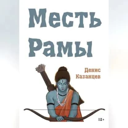 Месть Рамы | Казанцев Денис | Электронная аудиокнига