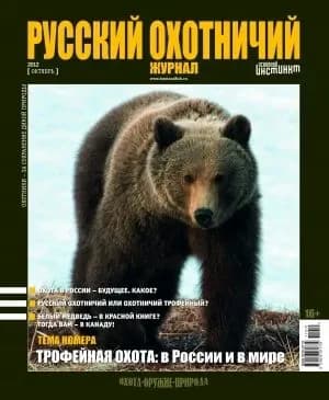 Русский охотничий журнал, Октябрь 2012