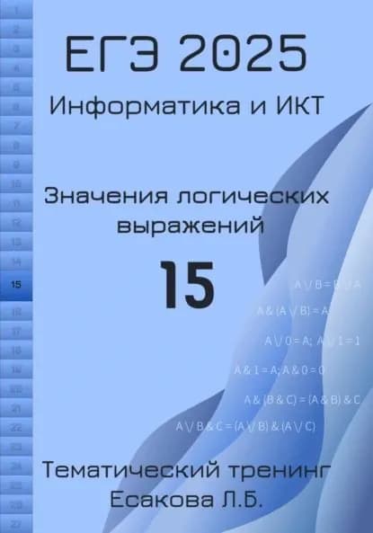 ЕГЭ 2025. Информатика и ИКТ. Значения логических выражений. 15 | Лада Есакова | Электронная книга