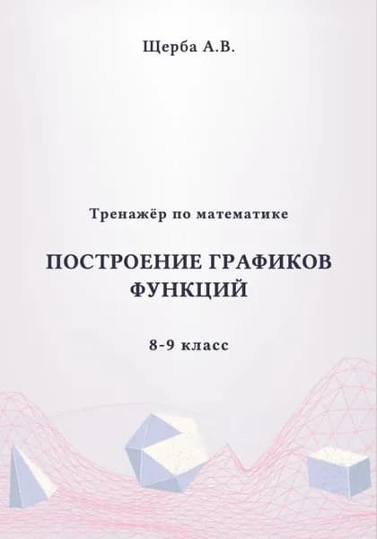 Тренажёр по математике. 8-9 класc: Построение графиков функций | Щерба Анастасия | Электронная книга