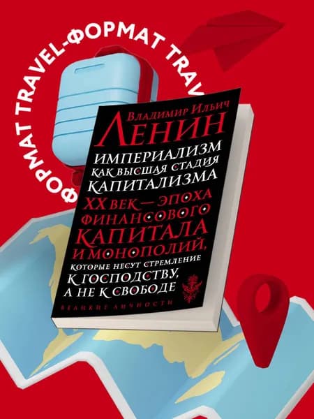 Империализмкак высшая стадия капитализма История | Ленин Владимир Ильич