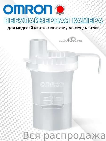 Камера небулайзерная сменная для ингаляторов, совместима с моделями/Распылитель для косметических принадлежностей