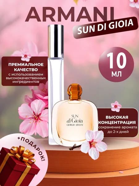 XOXO PARFUMER Наливная парфюмерия Sun Di Gioia солнце радости отливант духов 10 мл