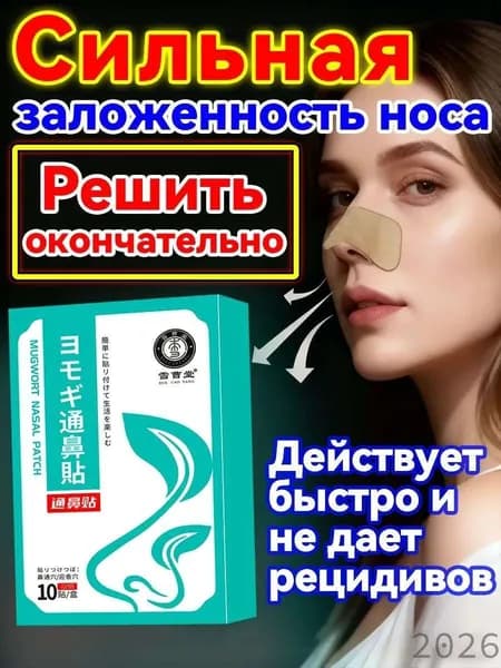 GEALFIS Пластырь ингаляционный от заложенности носа и ринита для взрослых и детей, 10 шт, с эфирными маслами, для облегчения дыхания ночью