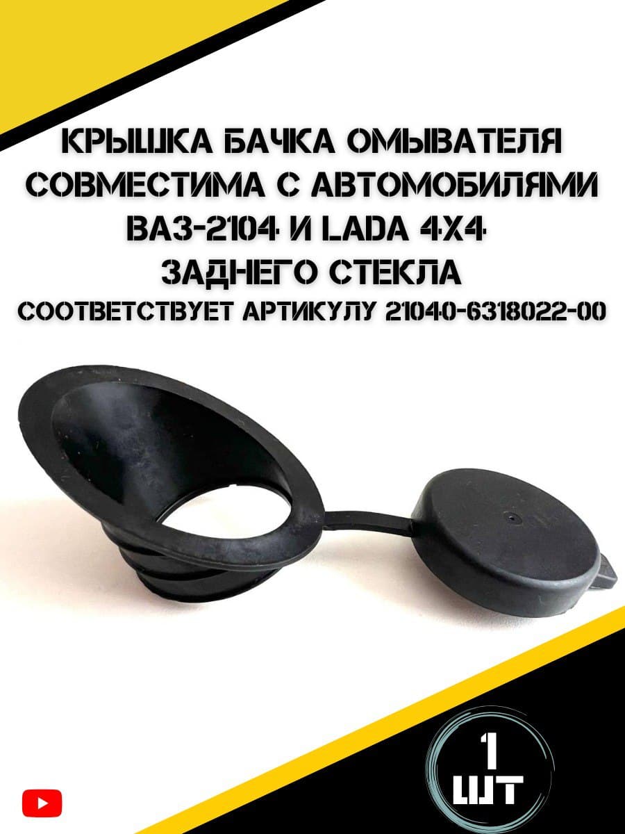 Крышка бачка омывателя для а/м ВАЗ-2104 и LADA 4x4