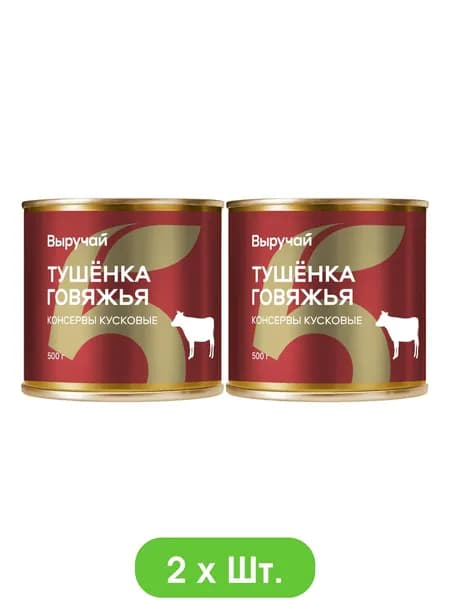 Тушенка Выручай говяжья 500г * 2шт.