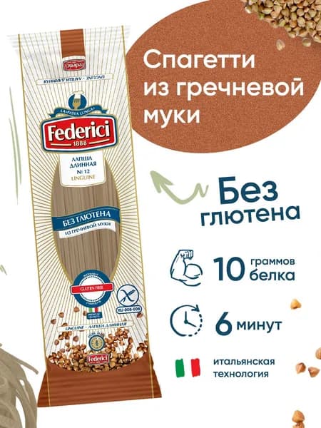 Макаронные изделия Federici лапша из гречневый муки, без глютена, 250 г