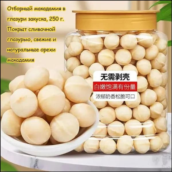 Популярные конфеты с молочным вкусом и хрустящей текстурой, созданные на основе эксклюзивных орехов макадамия, представлены в формате легкого снека, упаковка 250 грамм
