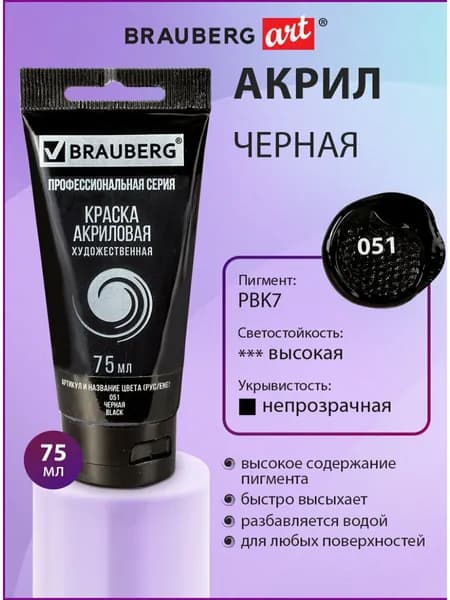 Краска акриловая художественная профессиональная для рисования и творчества, туба 75мл, черная, Brauberg ART Classic