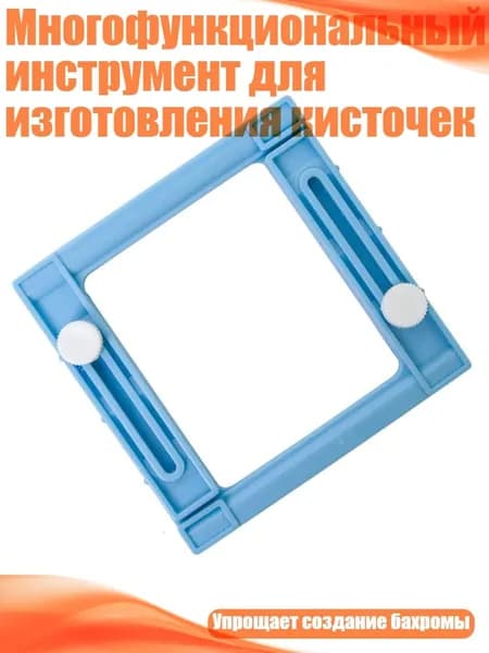 Многофункциональный инструмент для изготовления кисточек, Синий