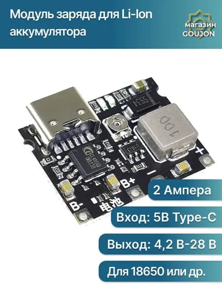 Модуль заряда для Li-Ion аккумулятора с выходным преобразователем MT3608 на 4,2 v-28v 2A USB Type-C
