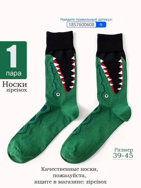 Носки zipeisox мужские, 1 пара