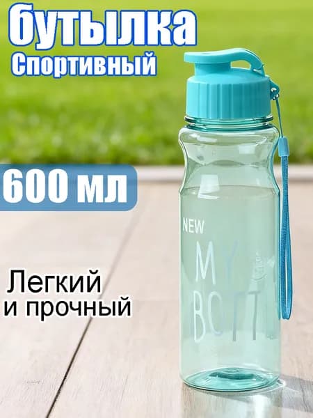 Спортивная бутылка, 600 мл