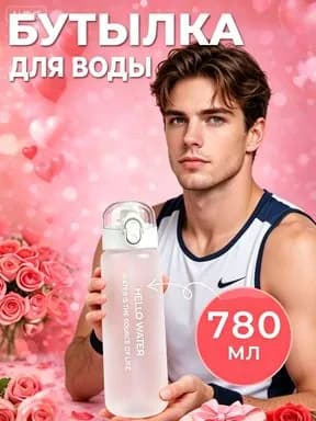 Спортивная бутылка, 780 мл