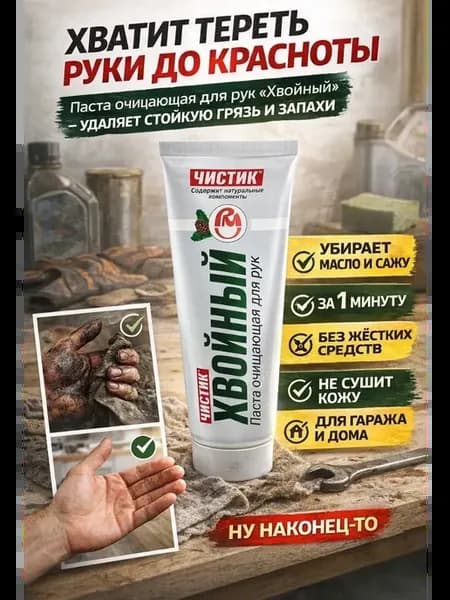 Паста для рук от масла и мазута Чистик Хвойный