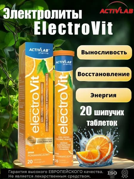 ActivLab / Электролиты в шипучих таблетках ElectroVit, 20 таблеток (Апельсин)