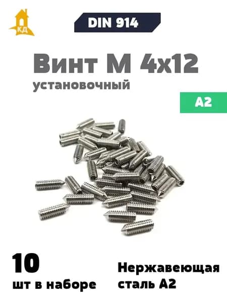 Винт установочный М 4х12 из нержавеющей стали А2, DIN 914, 10 шт.