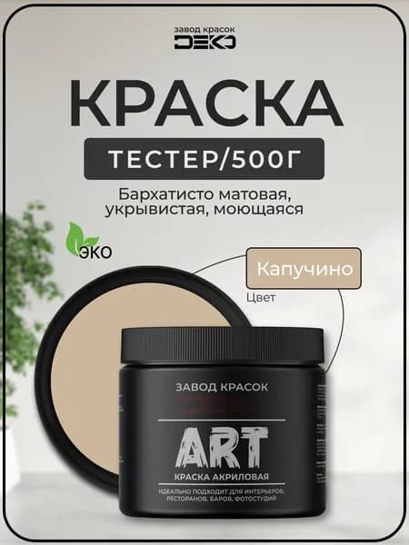 Краска для стен моющаяся DEKO ART premium интерьерная без запаха, капучино 500гр