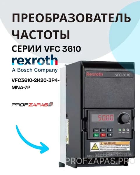 Частотный преобразователь Bosch Rexroth VFC3610-2K20-3P4-MNA-7P-NNNNN-NNNN арт. R912005380