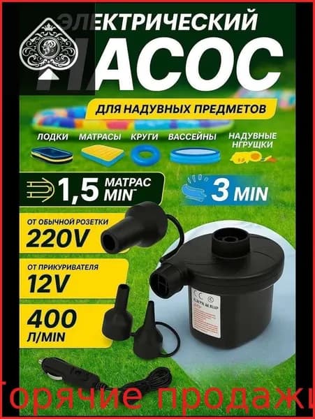Эксклюзивный электропомпа 400 л мин от 220В и 12В сети