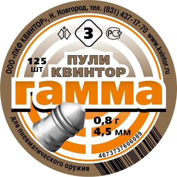 Пули для пневматики 4,5мм Гамма №3 (125 шт.) 0,8 гр (Квинтор)