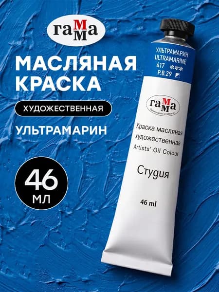 Краска масляная художественная Ультрамарин 46 мл туба