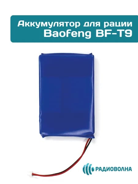 Аккумуляторная батарей для рации Baofeng BF-T9