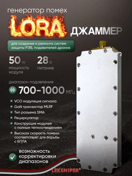 джаммер lora 700-1000 МГц генератор помех (Lora) для РЭБ и подавления дронов, джамер Подавитель связи