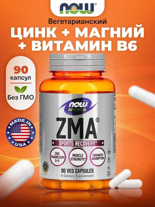 ZMA для тестостерона, иммунитета и набора массы