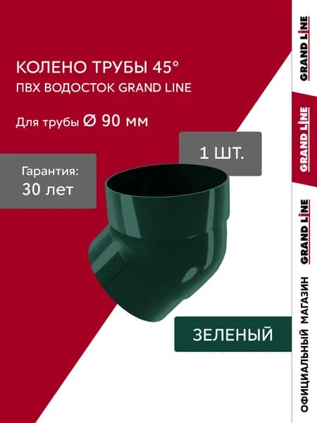 Колено трубы водостока 45 град. ПВХ Grand Line Классика зеленое (RAL 6005)