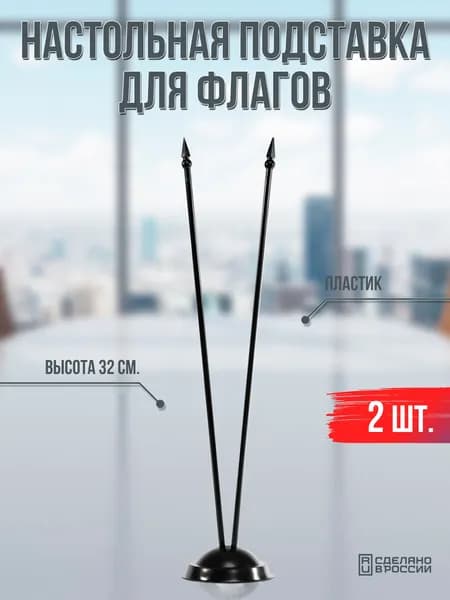 Флагшток настольный пластиковый для двух флагов / 2 шт.