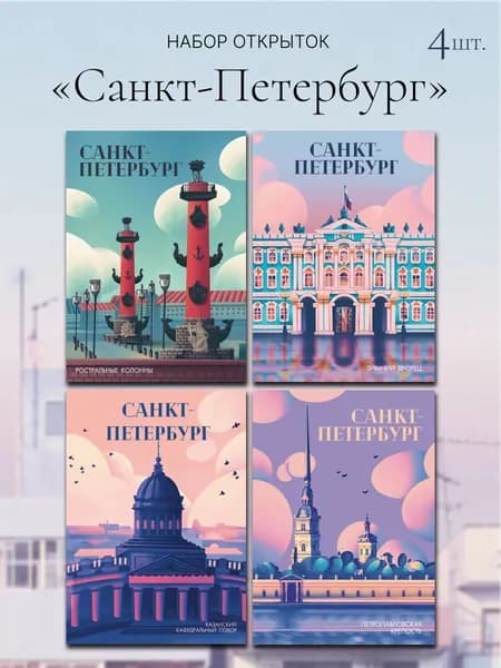 Набор открыток "Санкт-Петербург" 4 шт.