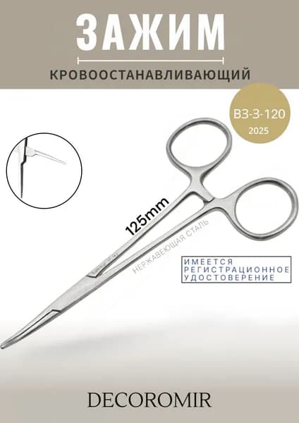 Зажим кровоостанавливающий 125 мм, ВЗ-З-120